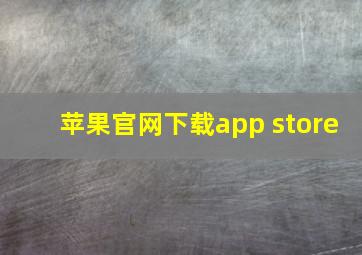 苹果官网下载app store